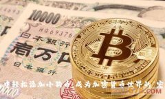 在TP钱包中轻松添加小狗币