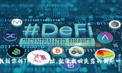 : 轻松找到你的TP钱包地址