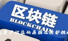 TP钱包资产被盗的原因及防